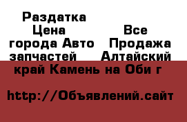 Раздатка Infiniti m35 › Цена ­ 15 000 - Все города Авто » Продажа запчастей   . Алтайский край,Камень-на-Оби г.